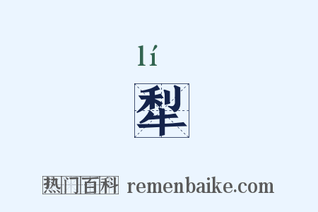 犁是什么意思的图片